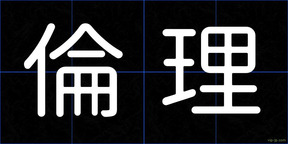倫理