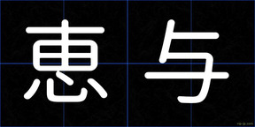 恵与