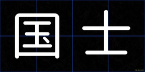 国士
