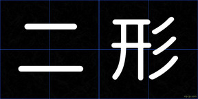 二形