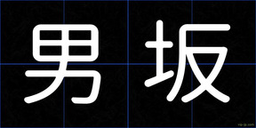 男坂
