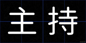主持