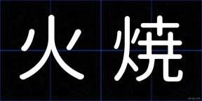 火焼