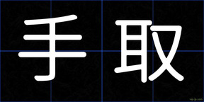 手取