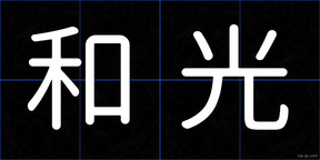 和光