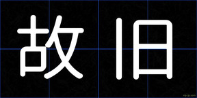 故旧