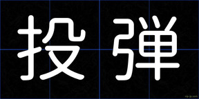 投弾