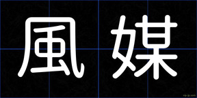 風媒