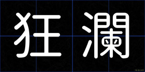 狂瀾