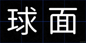 球面