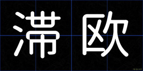 滞欧