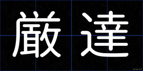 厳達