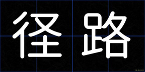 径路