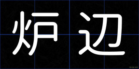 炉辺