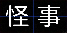 怪事