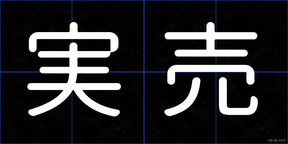実売