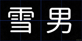 雪男