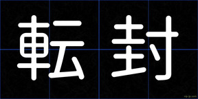 転封