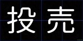 投売