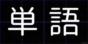 単語