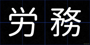 労務