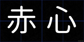 赤心