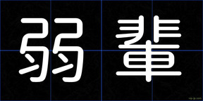 弱輩
