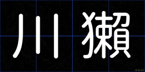 川獺