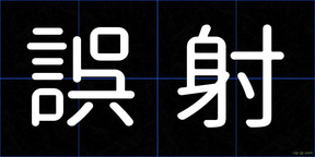 誤射