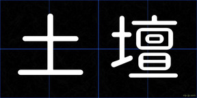 土壇