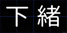 下緒
