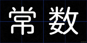 常数