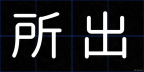 所出