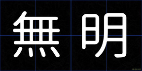 無明