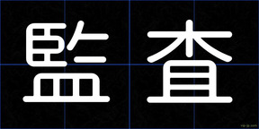 監査