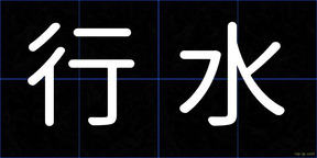 行水