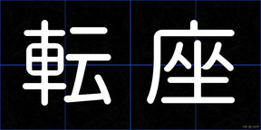 転座