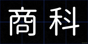 商科