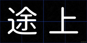 途上