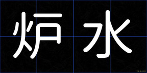炉水