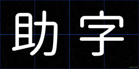 助字
