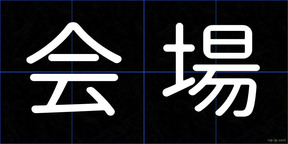 会場