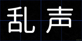 乱声