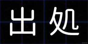 出処