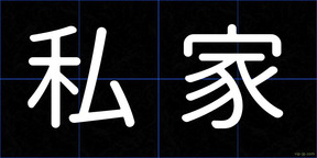 私家
