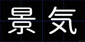 景気