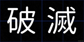 破滅
