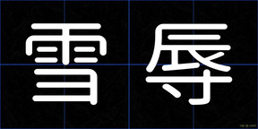 雪辱