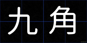 九角
