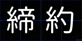 締約